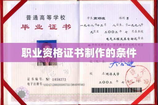 驻马店职业资格证书制作的条件